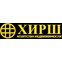 Хирш
