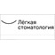 Лёгкая стоматология
