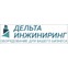 Дельта-инжиниринг