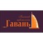 Гавань