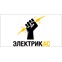 ЭлектрикАС