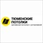 Тюменские Потолки