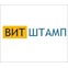 ВИТШТАМП