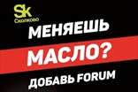 ФорумСевер. Присадка Forum (Форум) в масло. ДВС, АКПП, вариатор, МКПП, редуктор. Топливная добавка Forum energy бензин / дизель.