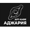 Арт-кафе Аджария