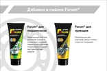 ФорумСевер. Присадка Forum (Форум) в масло. ДВС, АКПП, вариатор, МКПП, редуктор. Топливная добавка Forum energy бензин / дизель.