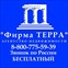 ООО "Фирма "ТЕРРА"