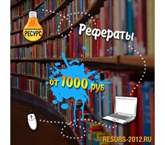 Заказать реферат