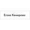 Егоза Кемерово