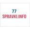 77-Справки.Онлайн