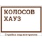 Колосов Хауз