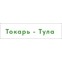 Токарь Тула