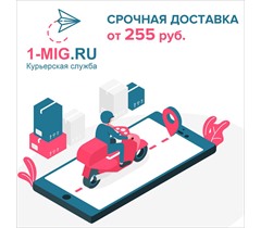 Срочная доставка