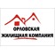 Орловская жилищная компания