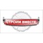 Строим Вместе