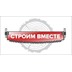 Застройщик Строим Вместе