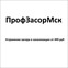 ПрофЗасорМск