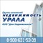 Агентство недвижимости Группа Компаний Недвижимость Урала, АН Дом Недвижимости