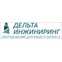 Дельта-инжиниринг