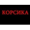 Корсика