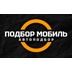 Подбор Мобиль