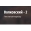 Волковский-2