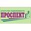 Проспект