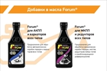 ФорумСевер. Присадка Forum (Форум) в масло. ДВС, АКПП, вариатор, МКПП, редуктор. Топливная добавка Forum energy бензин / дизель.