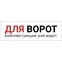 Дляворот.рф