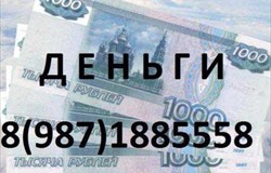 Деньги в долг Муслюмово 89871885558. Кредиты в Муслюмово 89655855738. Деньги в долг Муслюмово 89871885558. Кредиты в Муслюмово 89655855738.