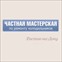 Холмастер.Ростов-на-Дону