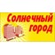 Солнечный город