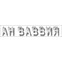 Ваввия