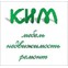 КИМ
