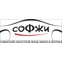 СОФЖИ