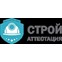 Строй Атестация