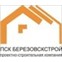 Березовскстрой
