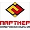Юридическая компания "ПАРТНЕР"