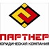 Агентство недвижимости Юридическая компания "ПАРТНЕР"
