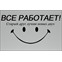 Все работает