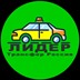 Междугороднее такси Лидер