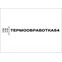 Термообработка54