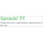 Spravki 77