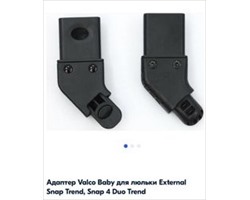 Адаптеры для люльки Valco baby External Bassinet