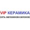 VIP КЕРАМИКА - сеть магазинов-салонов