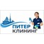Клининговая компания «Питер Клининг»