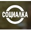 Социалка